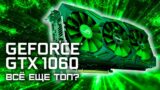 GTX 1060 6Gb – Cyberpunk 2077, CS GO, Metro Exodus, GTA V, etc