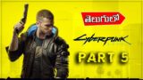 CYBERPUNK 2077 Walkthrough Gameplay – EVELYN | Part 5 | in Telugu