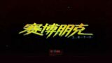 Learning Chinese | Cyberpunk 2077