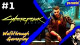 #1 CYBERPUNK 2077 2021 1.5 | RECORDED STREAM GAMEPLAY WALKTROUGH 1440p PC 60FPS